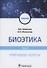Биоэтика : учебник : в 2 т. Т. 2. Прикладные аспекты - 0