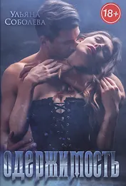 Одержимость