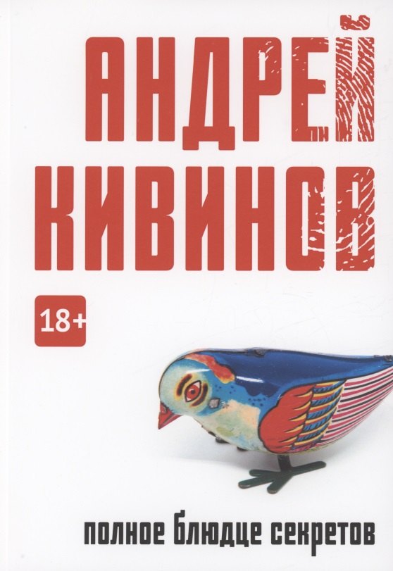 

Полное блюдце секретов: повесть