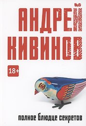 Полное блюдце секретов: повесть
