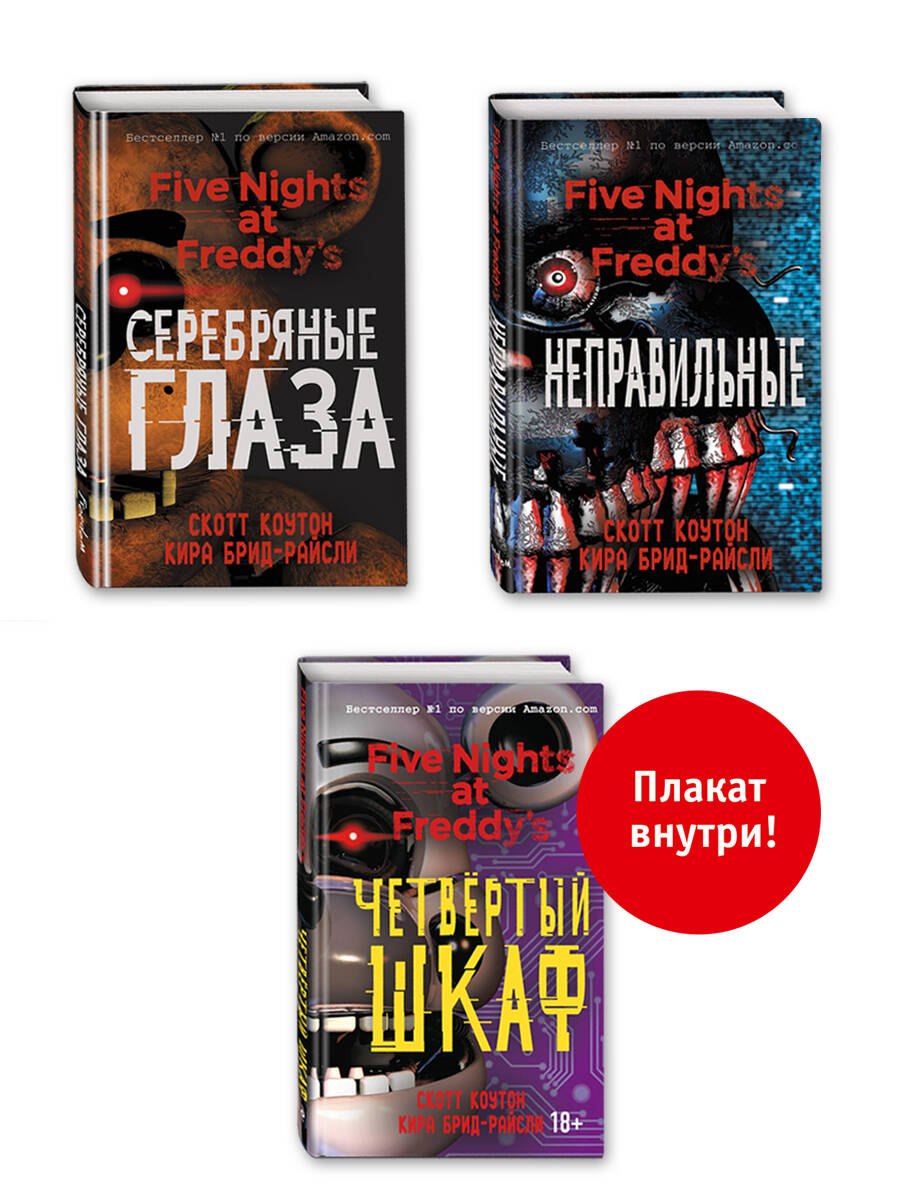 

Комплект из 3-х книг с плакатом. Пять ночей у Фредди