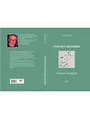 Очерки о механике. Задачи и модели - 1