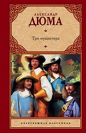 Три мушкетера : роман