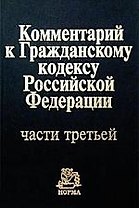 Комментарий к ГК РФ части третьей