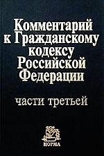 Комментарий к ГК РФ части третьей