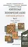 Комплексный экономический анализ хозяйственной деятельности в 2 Ч. Часть 2 2-е изд., пер. и доп. Уче - 0