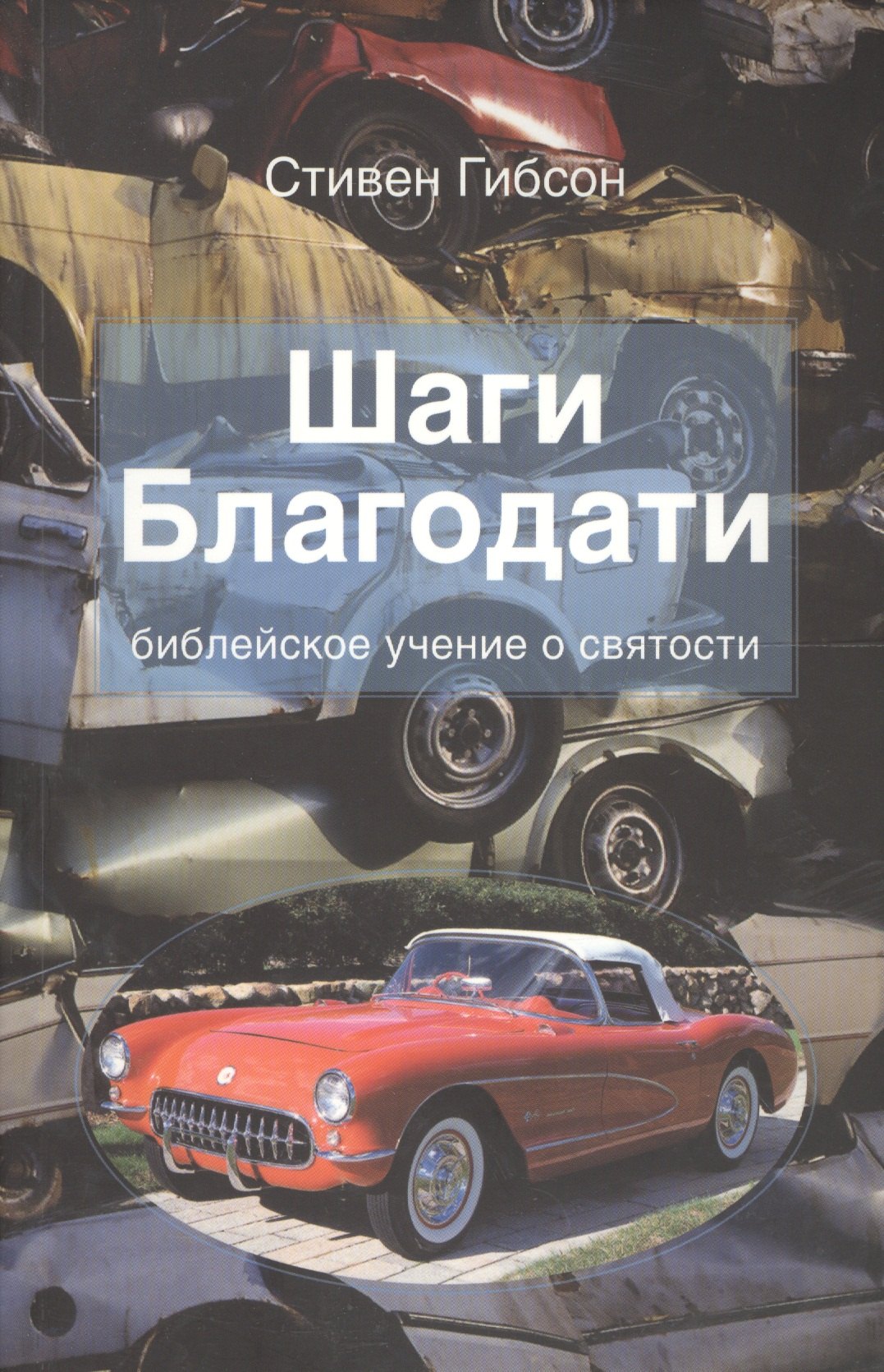 

Шаги Благодати. Библейское учение о святости