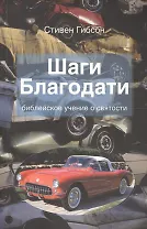 Шаги Благодати. Библейское учение о святости