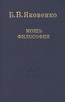 Мощь философии