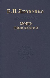 Мощь философии