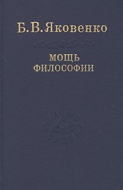 Мощь философии
