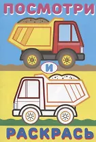 Посмотри и раскрась Самосвал