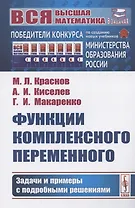 Функции комплексного переменного: Задачи и примеры с подробными решениями. Учебное пособие