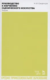 Руководство к изучению сценического искусства. Теория