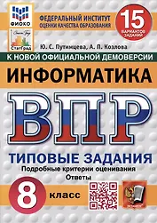 Информатика. Всероссийская проверочная работа. 8 класс. Типовые задания. 15 вариантов