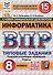 Информатика. Всероссийская проверочная работа. 8 класс. Типовые задания. 15 вариантов - 0