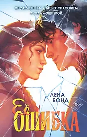 Осколки первой любви. Ее ошибка (#1)