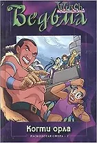 Ведьма. Когти орла