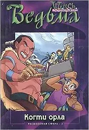 Ведьма. Когти орла