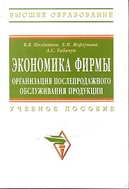 Экономика фирмы: организация послепродажного обслуживания продукции: Учеб. пособие.