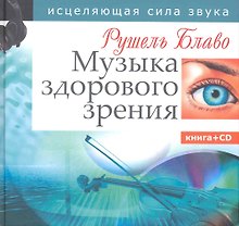 Музыка здорового зрения. Исцеляющая сила звука