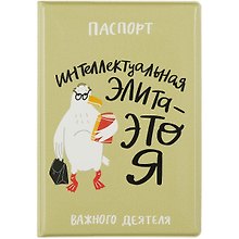 Обложка для паспорта "Чайка: Интеллектуальная элита - это я"