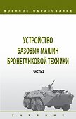 Устройство базовых машин бронетанковой техники. Часть 2 - 0