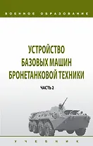Устройство базовых машин бронетанковой техники. Часть 2
