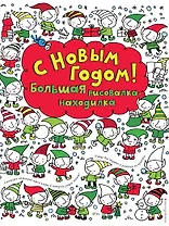 С Новым годом! Большая рисовалка-находилка