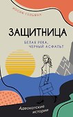 Белая река, черный асфальт - 0