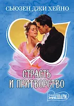 МШ.Страсть и притворство