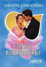 МШ.Страсть и притворство