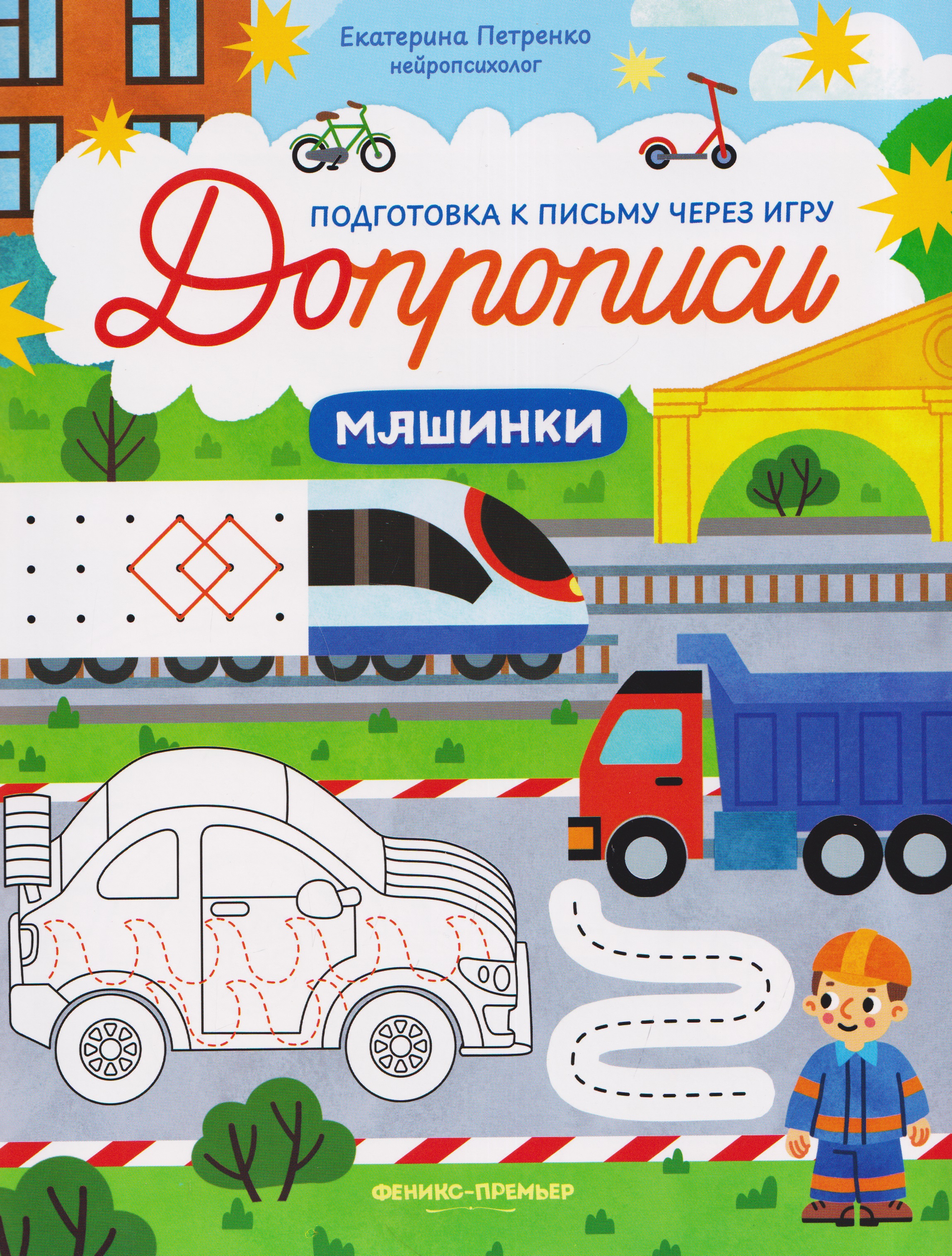 Обложка книги «Машинки: книга-тренажер»