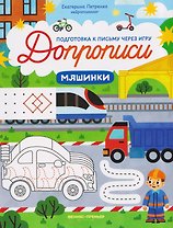 Машинки: книга-тренажер