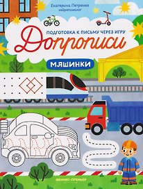 Машинки: книга-тренажер