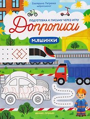Машинки: книга-тренажер