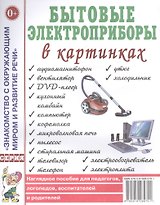 Бытовые электроприборы в картинках. Наглядное пособие для педагогов, логопедов, воспитателей и родителей
