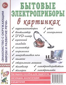 Бытовые электроприборы в картинках. Наглядное пособие для педагогов, логопедов, воспитателей и родителей