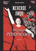 Женское лицо русской революции