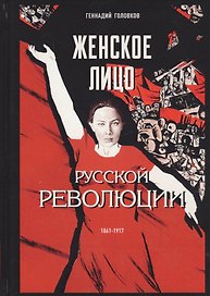 Женское лицо русской революции