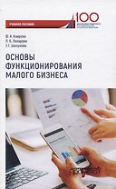 Основы функционирования малого бизнеса. Учебное пособие для бакалавриата