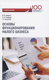 Основы функционирования малого бизнеса. Учебное пособие для бакалавриата