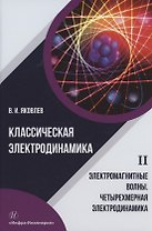 Классическая электродинамика. Электромагнитные волны. Четырехмерная электродинамика: учебное пособие