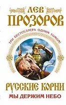 Русские корни. Мы держим Небо.Три бестселлера одним томом