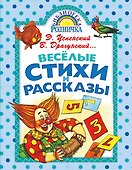 Весёлые стихи и рассказы - 0