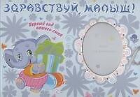 Ф/А.Здравствуй, малыш!Первый год сына