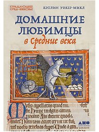 Домашние любимцы в Средние века