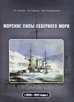 Морские силы Северного моря (1920-1922 годы)