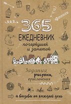 Ежедневник почеркушек и заметок. 365: Задания, рисунки, приключения и вызовы на каждый день (Крафт)