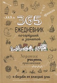 Ежедневник почеркушек и заметок. 365: Задания, рисунки, приключения и вызовы на каждый день (Крафт)